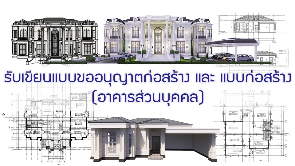 รับเขียนแบบบ้าน ราคาถูก บริการออกแบบบ้านพร้อม boq รับประเมินราคา เขียนแบบก่อสร้าง ออกแบบโครงสร้างบ้าน