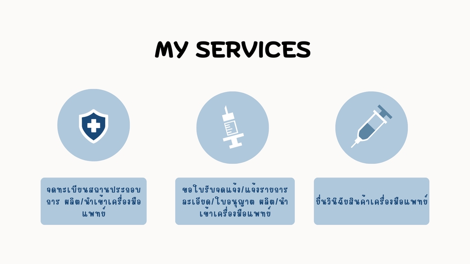 จดทะเบียนการค้าบริษัท - บริการรับจด อย. ยื่นจดทะเบียนสถานประกอบการ ผลิต/นำเข้าในกลุ่มสินค้าเครื่องมือแพทย์ - 2