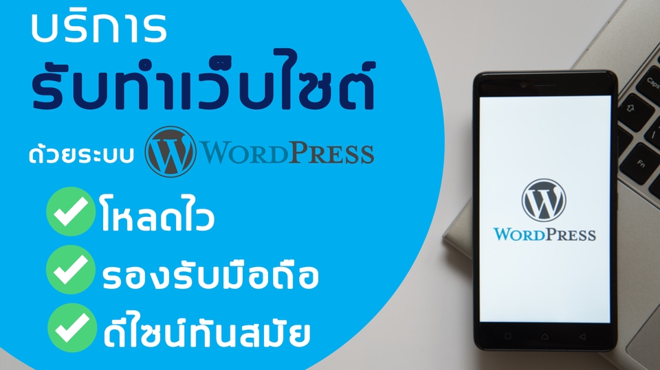 Wordpress - รับทำเว็บไซต์  Wordpress รองรับมือถือ และ SEO สร้างเว็บไซต์ เขียนเว็บไซต์ ด้วย Wordpress - 1