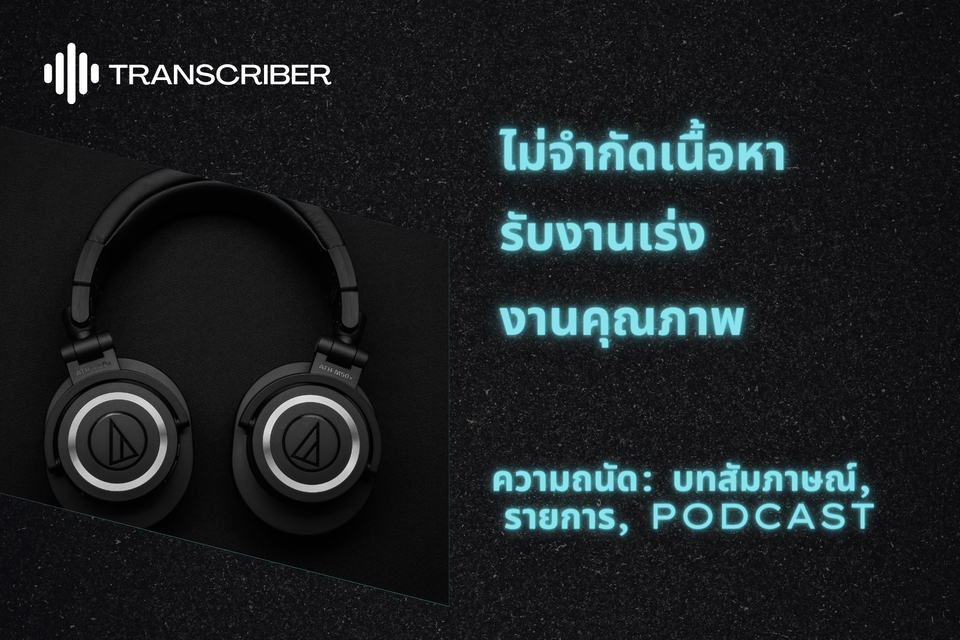 ถอดเทป - ถอดเทปเสียงคุณภาพพรีเมียม อังกฤษ-ไทย, อังกฤษ-อังกฤษ, ไทย-ไทย - 3