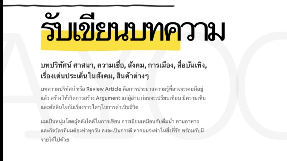 เขียนบทความ - รับเขียนบทความวิเคราะห์ บทความวิจารณ์ บทความปริทัศน์ ศาสนา การเมือง และเรื่องเพศ  - 1