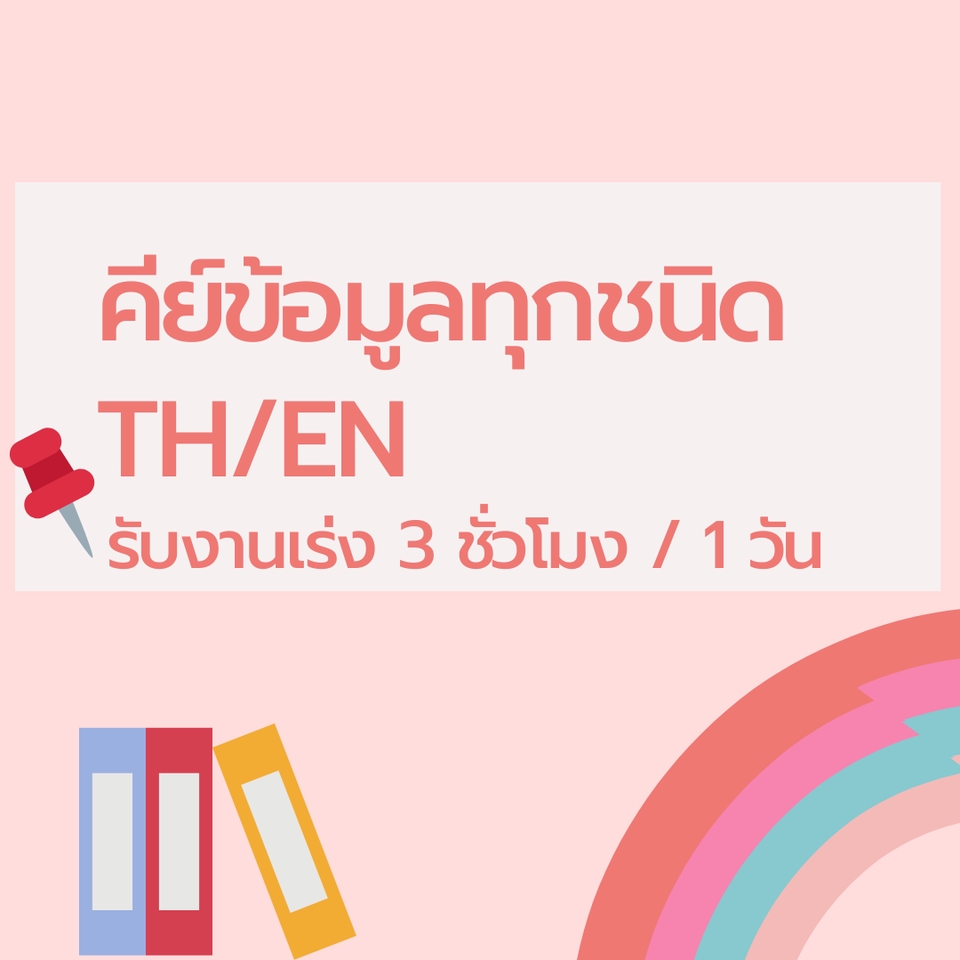 พิมพ์งาน และคีย์ข้อมูล - *รับงานเร่ง* รับคีย์ข้อมูลทุกรูปแบบ TH/EN  - 3