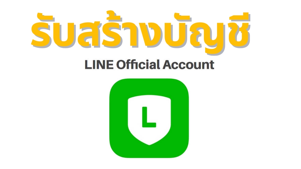 เปิดร้านค้าออนไลน์และลงสินค้า - รับสร้างบัญชี Line Official Account - รับเพิ่มเพื่อน/เพิ่มผู้ติดตาม ในไลน์ Line OA /Line@/ Line Shop - 2