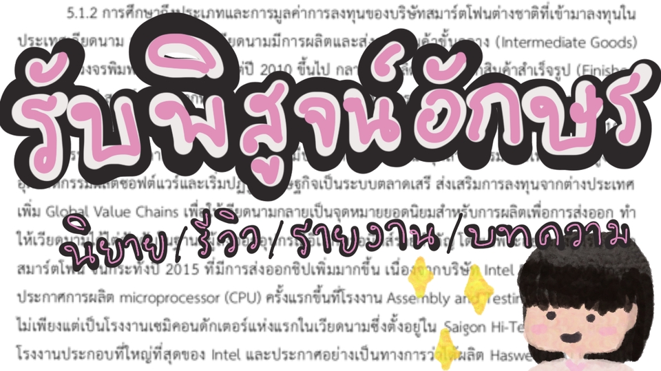 พิสูจน์อักษร - รับพิสูจน์อักษรภาษาไทย นิยาย บทความทั่วไป รายงาน บทความทุกชนิด - 1