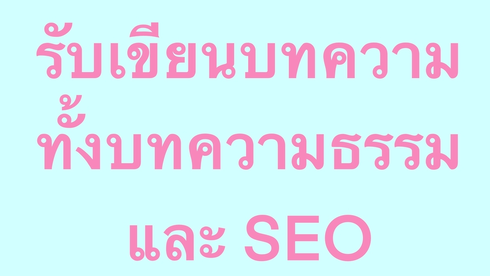 เขียนบทความ - รับเขียนบทความ - 1