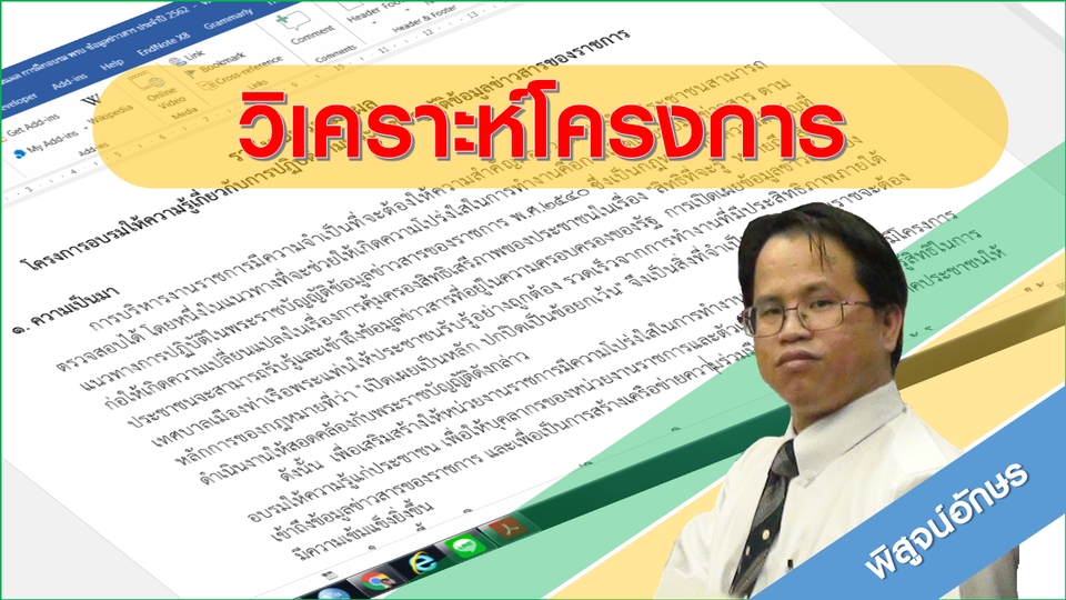 พิสูจน์อักษร - งานวิจัย วิทยานิพนธ์ เขียนบทความ วิเคราะห์และเขียนบรรยายสรุปผลงานวิจัย - 4