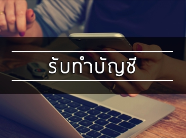 ทำบัญชีและยื่นภาษี - รับทำ ยื่น จด และปรึกษาปัญหาบัญชี Freelance ACC - 2