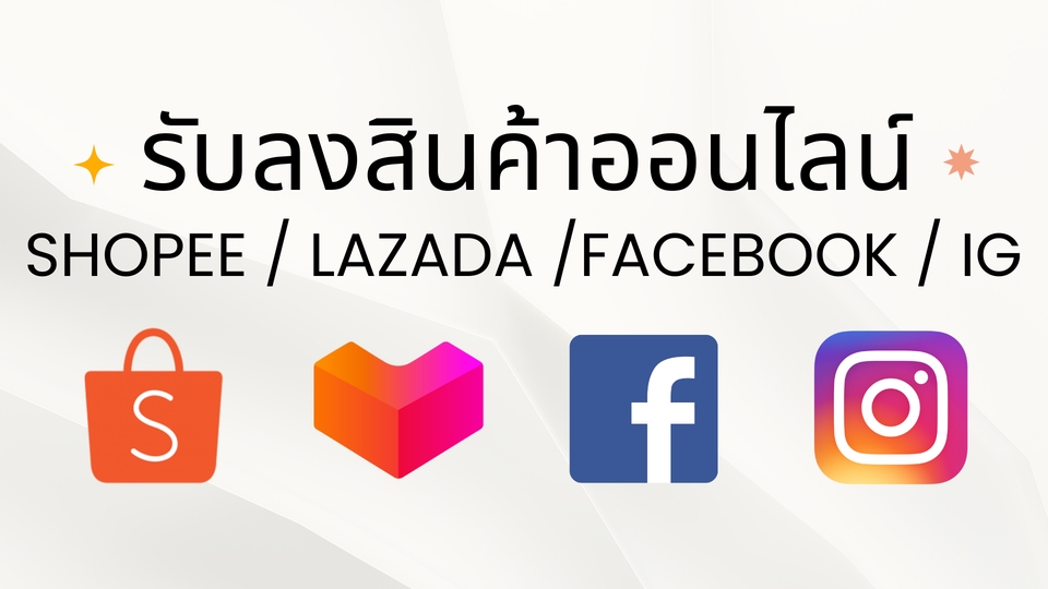 เปิดร้านค้าออนไลน์ เปิดร้าน shopee เปิดร้าน lazada ลงสินค้า ลงขายของ รับทำร้านค้าออนไลน์ รับลงสินค้า