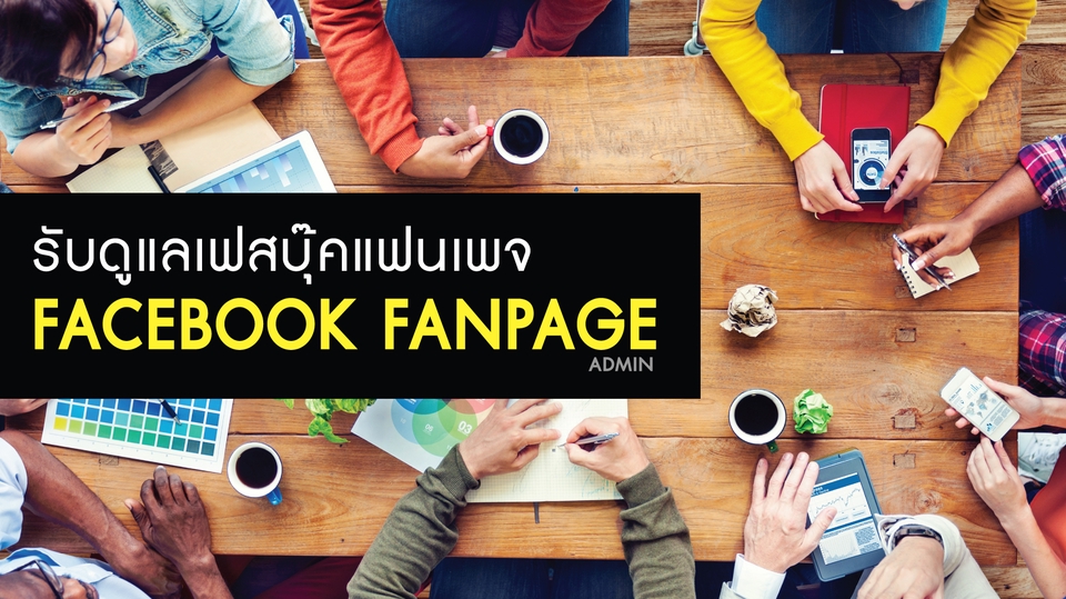 แอดมินดูแลเพจ เว็บไซต์ และร้านค้าออนไลน์ - ดูแลเพจเฟสบุ๊ค Facebook Fanpage สร้างคอนเท้นต์ แต่งภาพสวย เพิ่มยอดให้ปัง!! - 1