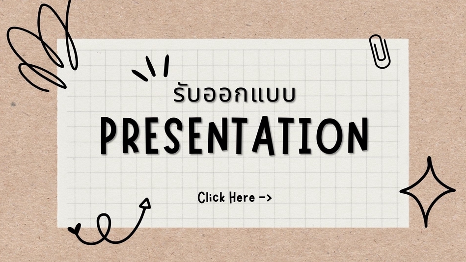 Presentation - รับออกแบบ Presentation ด้วย Powerpoint  - 1