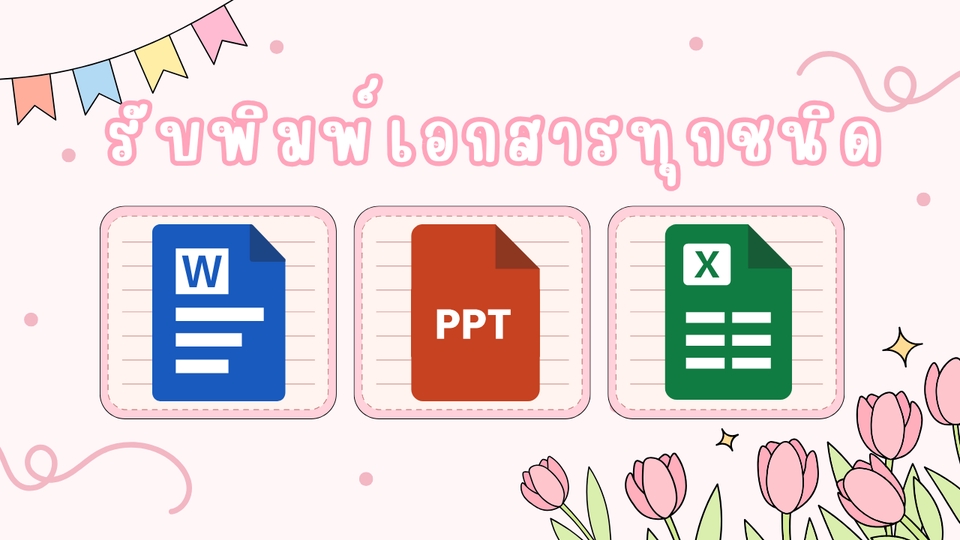 รับพิมพ์งานเอกสารทั่วไป รับทำ excel รับแปลงไฟล์ pdf รับทำรายงาน