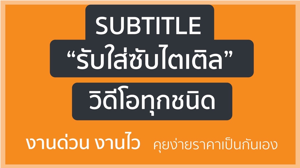 Subtitle - รับทำ Subtitle ภาษาไทย ทั้งมี Script และ Non Script งานด่วนงานไว - 1
