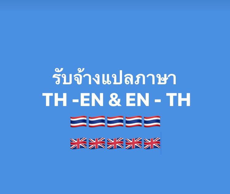 แปลภาษา - :ขายดีที่สุด: แปลภาษาอังกฤษ - ไทย & ไทย - อังกฤษ รวดเร็วทันใจ - 1