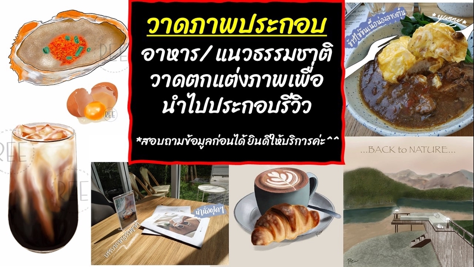 วาดภาพประกอบ - รับแต่งภาพเพื่อลงรีวิวคาเฟ่ โปรโมทร้าน วาดภาพประกอบ/ภาพเหมือน เช่น อาหาร เครื่องดื่ม - 1