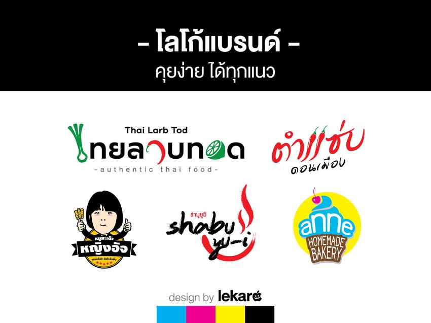 Logo - - ออกแบบโลโก้แบรนด์ คุยง่าย ได้ทุกแนว - - 3