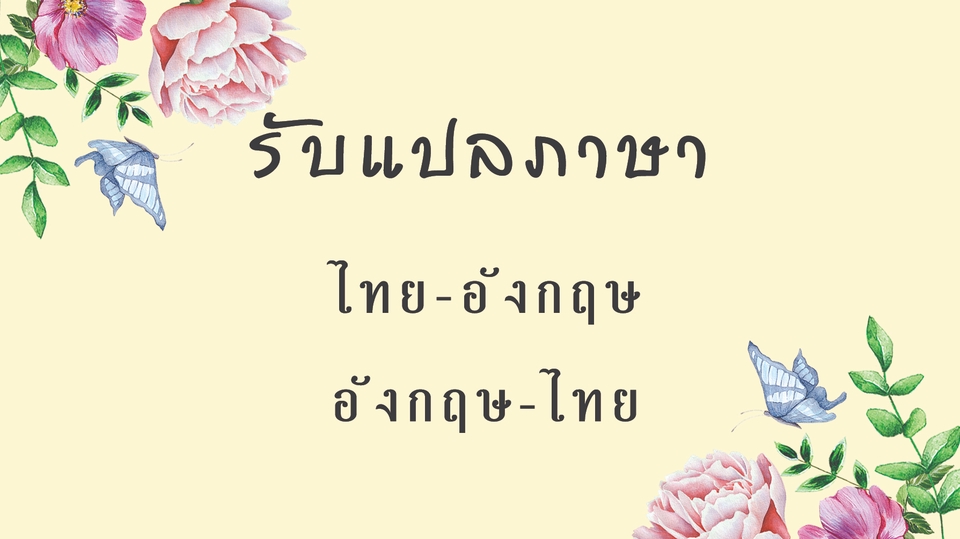 แปลภาษา - แปลงานไทย-อังกฤษ อังกฤษ-ไทย - 1