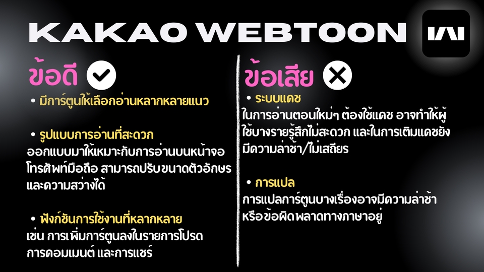 ออกแบบ canva ใช้งานง่าย ข้อดีข้อเสีย Kakao Webtoon