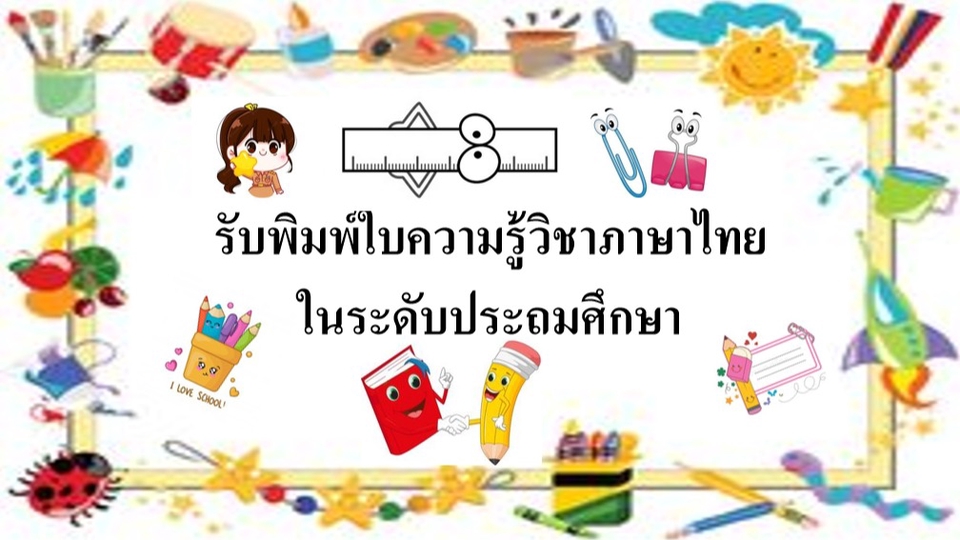 รับพิมพ์งาน พิมพ์เอกสาร รับทำรายงาน รับจัดรูปเล่ม