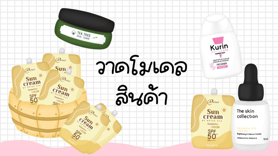 รับวาดรูปภาพประกอบสินค้า บำรุงผิว ผลิตภัณฑ์ความงาม