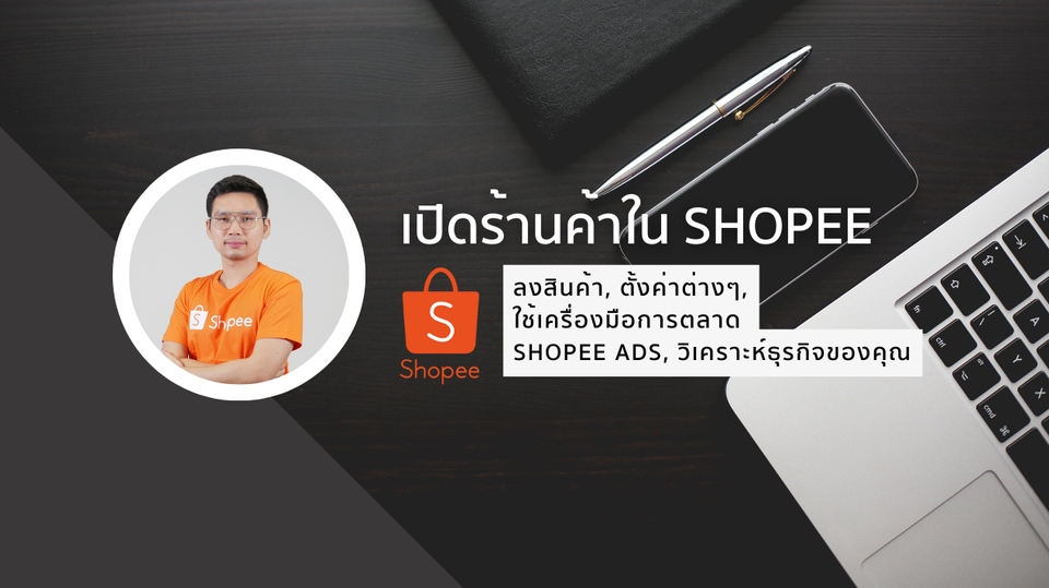 เปิดร้านค้าออนไลน์และลงสินค้า - รับเปิดร้านค้า, ลงสินค้า, ตั้งค่าต่างๆ ใน Shopee - 1