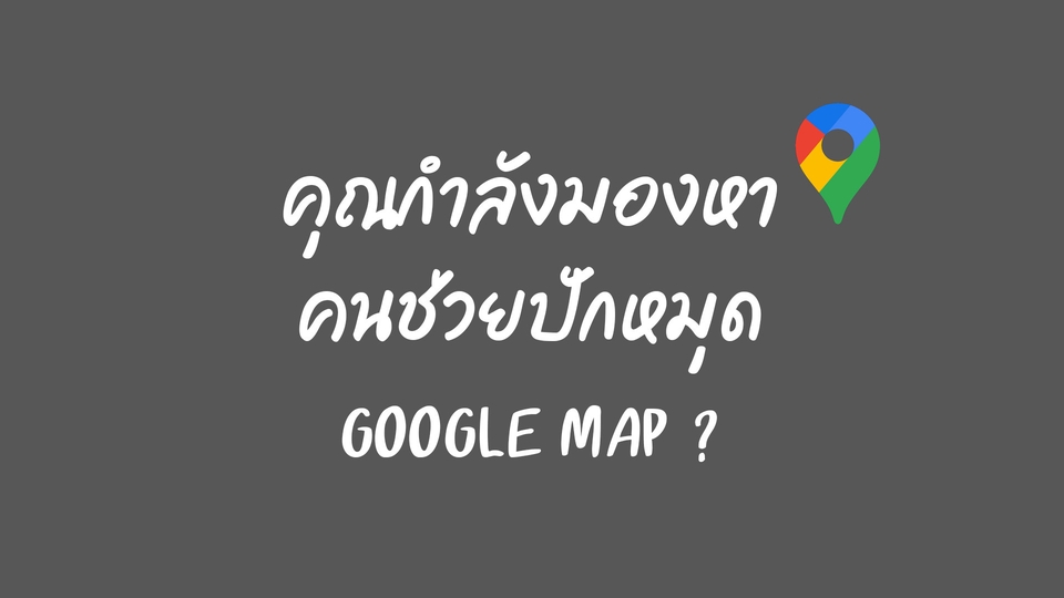 Google Map & My Business - 📍ปักหมุด Google Maps ปักหมุดร้านค้า ร้านอาหาร 📍 - 1