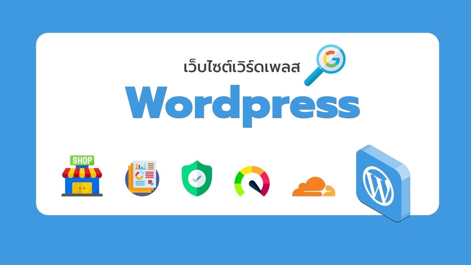 Wordpress - ออกแบบเว็บไซต์ Wordpress เว็บไซต์โหลดเร็ว ฟังก์ชั่นความปลอดภัยจัดเต็ม ! - 1