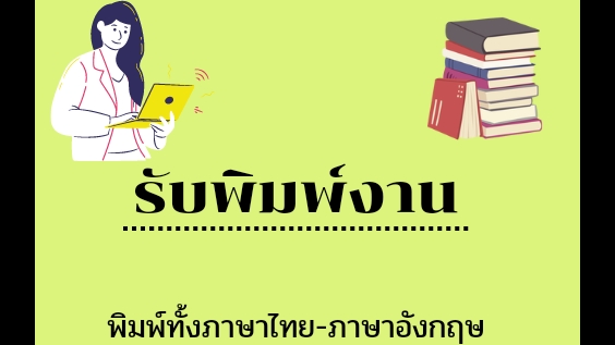 พิมพ์งาน และคีย์ข้อมูล - รับพิมพ์งาน คีย์ข้อมูล  - 1