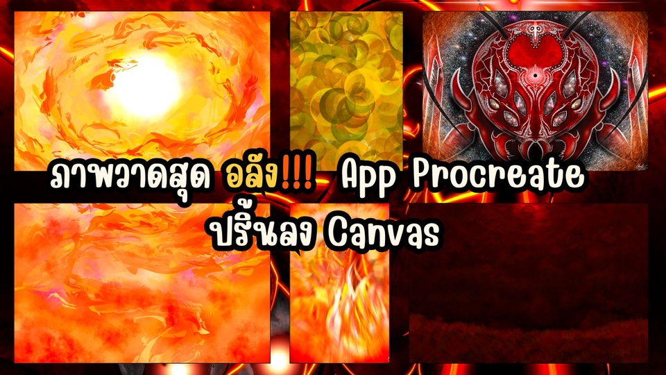 รับวาดภาพดิจิตอลเพ้นท์ สไตล์แฟนตาซีไฟลุกโชน Procreate ภาพประกอบเกมส์ออนไลน์
