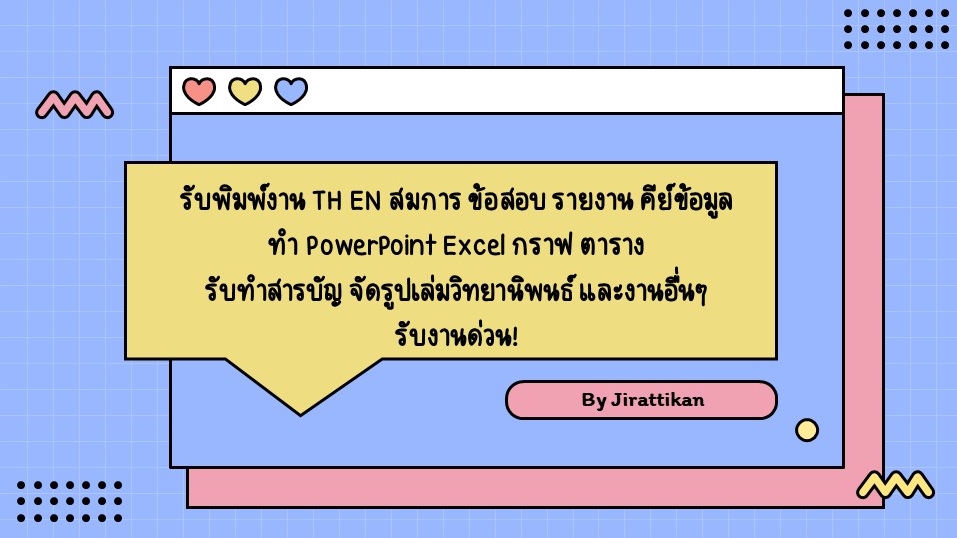 พิมพ์งาน และคีย์ข้อมูล - รับพิมพ์งาน ภาษาไทยอังกฤษ สมการ, รายงาน คีย์ข้อมูล Excel PPT สารบัญ บรรณานุกรม จัดรูปเล่มวิทยานิพนธ์ - 1