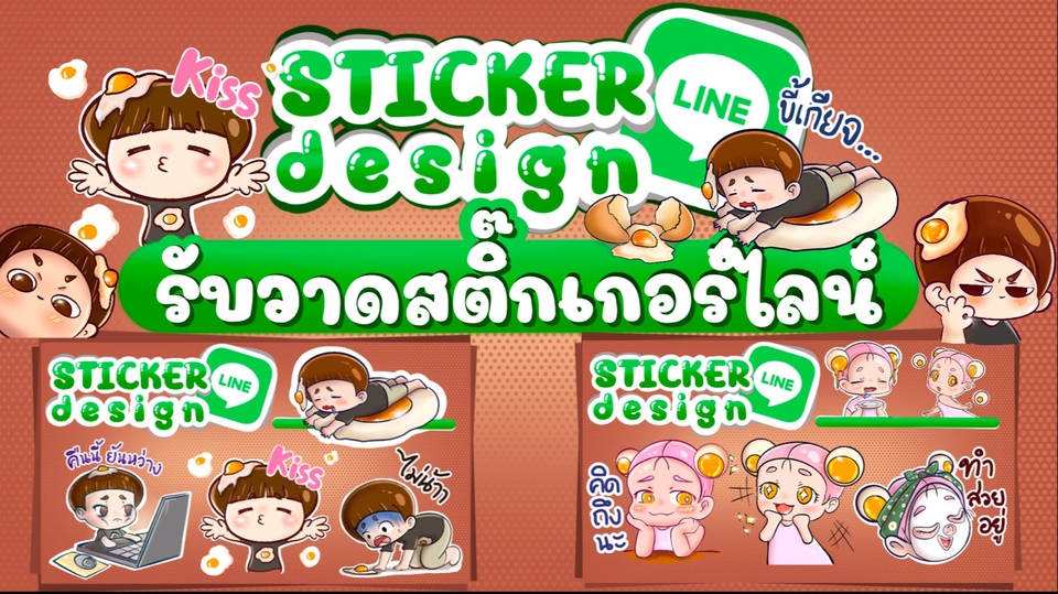 ออกแบบ LINE Sticker - รับออกแบบสติ๊กเกอร์ไลน์ ราคาน่ารัก ตามใจคุณ - 1