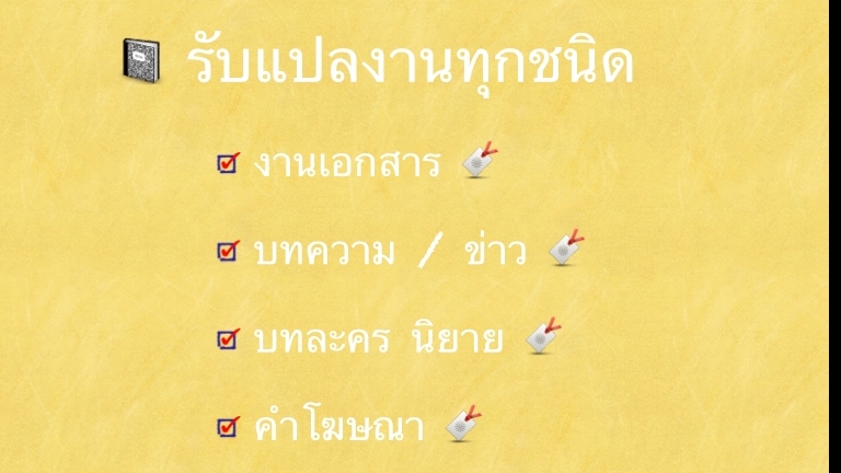 แปลภาษา - รับแปล ไทย->อังกฤษ อังกฤษ->ไทย - 2