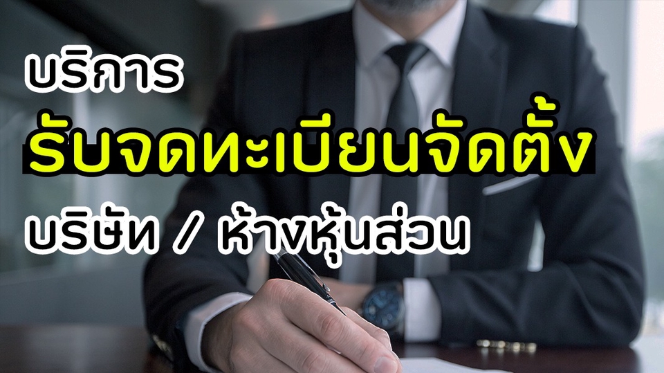 จดทะเบียนการค้าบริษัท - รับจดทะเบียนจัดตั้งบริษัท/หจก. จดทะเบียนแก้ไขเปลี่ยนแปลงอื่นๆ จดภาษีมูลค่าเพิ่ม(Vat.) - 1
