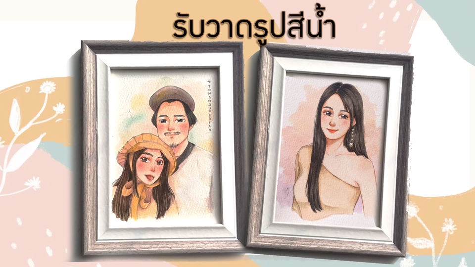 วาดภาพเหมือน Portrait - รับวาดภาพสีน้ำ หลากหลายสไตล์ - 1