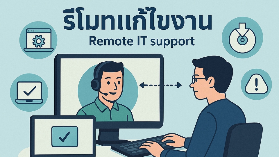 บริการซ่อมคอมและไอทีระยะไกล  ช่วยเหลือปัญหาไอที  ติดตั้งโปรแกรม  รับวางระบบเครือข่าย