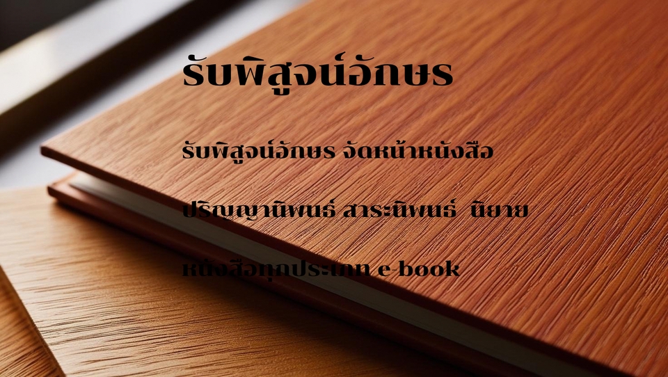 รับพิสูจน์อักษร บริการตรวจคำผิด แก้ไขข้อผิดพลาดทางไวยากรณ์