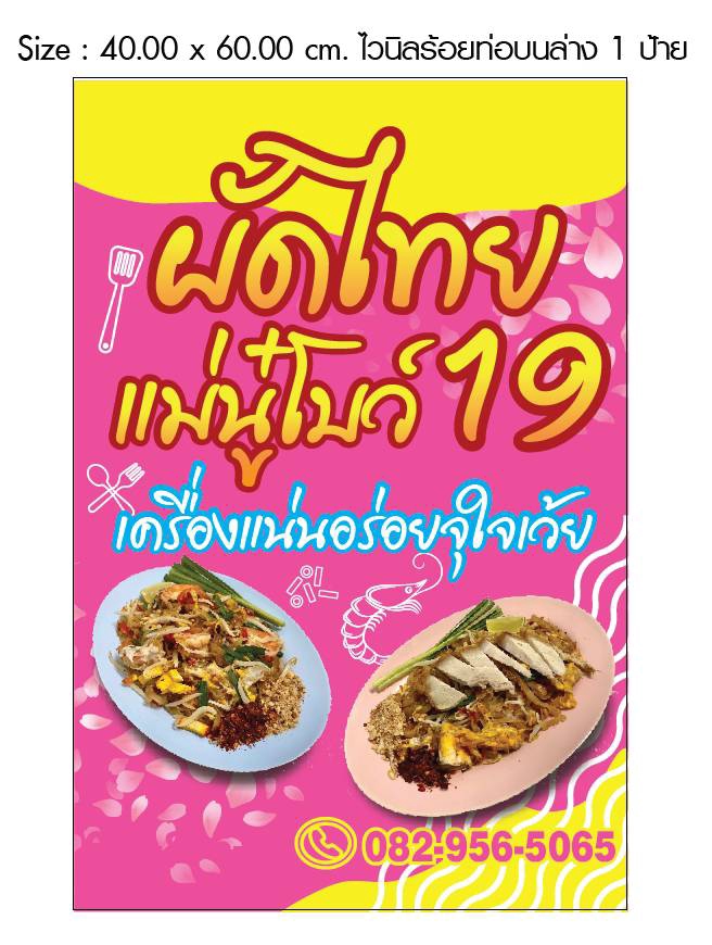 รับทําป้ายไวนิล ร้านป้ายไวนิล พิมพ์ป้ายไวนิล ป้ายไวนิล พัดไทย 19