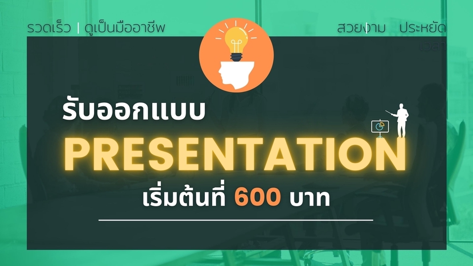 Presentation - ออกแบบ PowerPoint Presentation งานสำหรับนำเสนอสร้างสรรค์ - 1