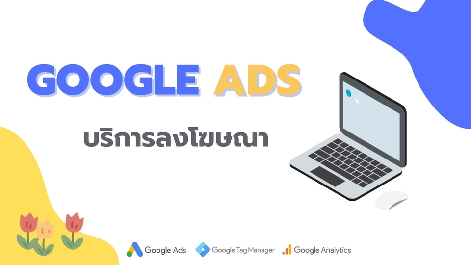 Google ads & Youtube ads - รับลงโฆษณา Google Ads เพิ่มโอกาสในการขายให้กับธุรกิจของคุณ - 1