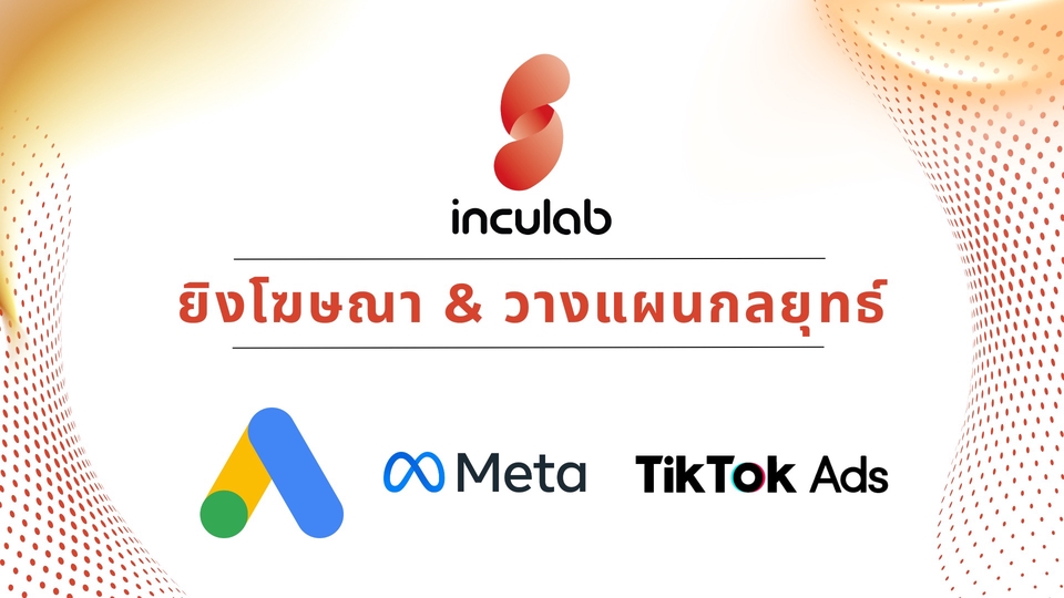 รับทำโฆษณาออนไลน์ Facebook Ads Instagram TikTok ยิงแอด Google Ads Meta