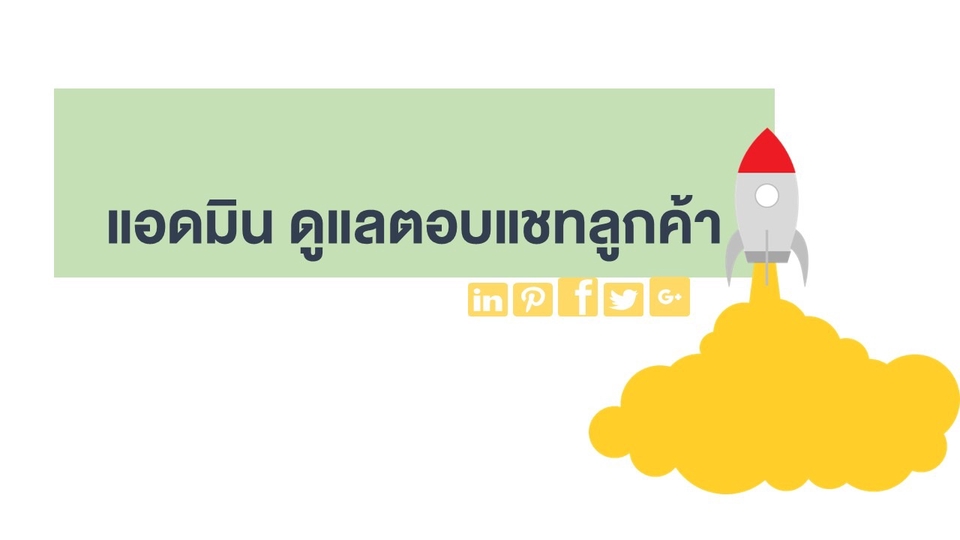 แอดมินดูแลเพจ เว็บไซต์ และร้านค้าออนไลน์ - ตอบแชทลูกค้า/ปิดการขาย/ให้ข้อมูล - 1