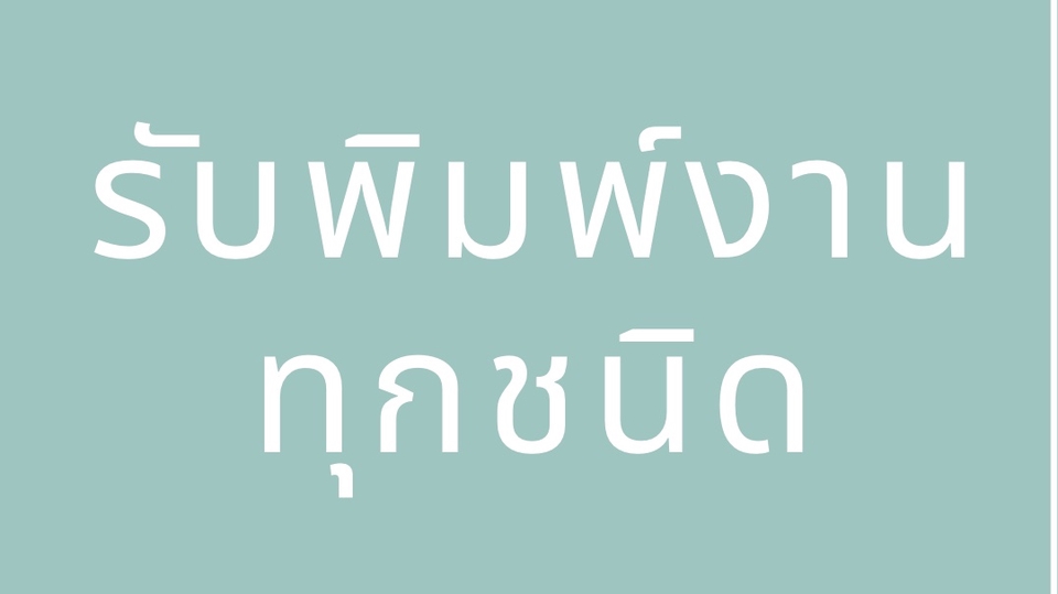 พิมพ์งาน และคีย์ข้อมูล -  รับพิมพ์งานภาษาไทย-อังกฤษ เอกสารทุกชนิด งานคีย์ข้อมูล  - 1