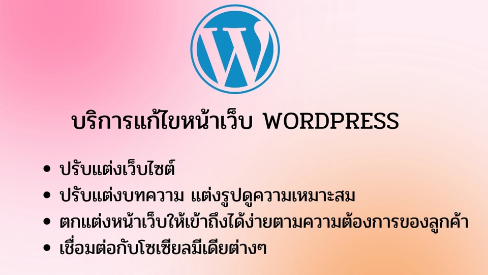 รับทำเว็บไซต์ wordpress ราคาถูก