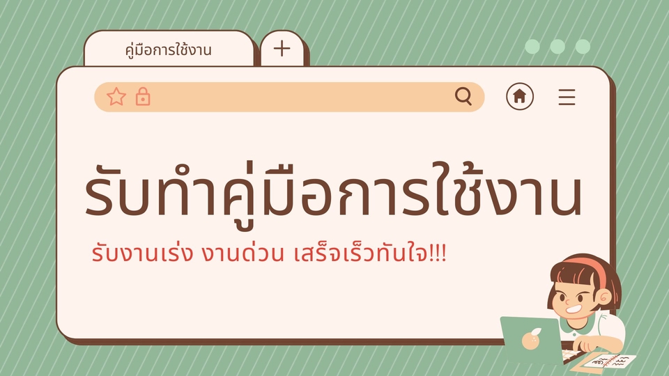 อื่นๆ - รับทำคู่มือการใช้งาน เว็บไซต์ โปรแกรม แอปพลิเคชัน แบบละเอียด พร้อมรูปประกอบ - 1