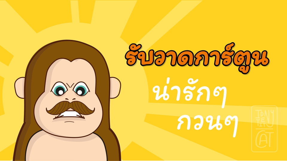 รับวาดการ์ตูน รับวาดรูปการ์ตูนน่ารัก รับวาดการ์ตูนน่ารักๆ กวนๆ บริการวาดภาพการ์ตูนสไตล์ต่างๆ