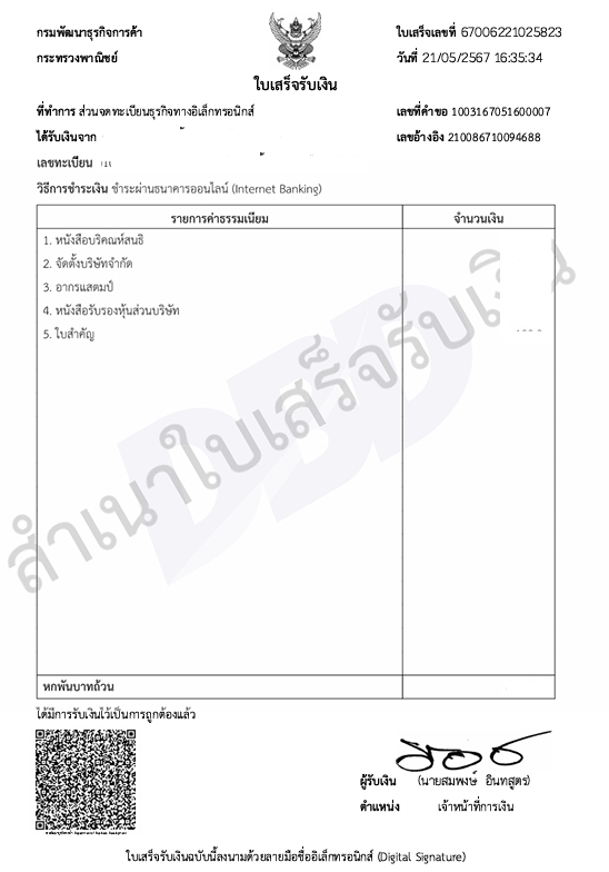 รับจดทะเบียนการค้า ใบเสร็จรับเงิน จดทะเบียนบริษัท