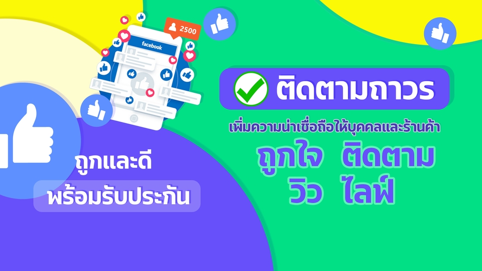 โปรโมทเพจ facebook ปั้มไลค์ facebook เพิ่มยอดฟอล