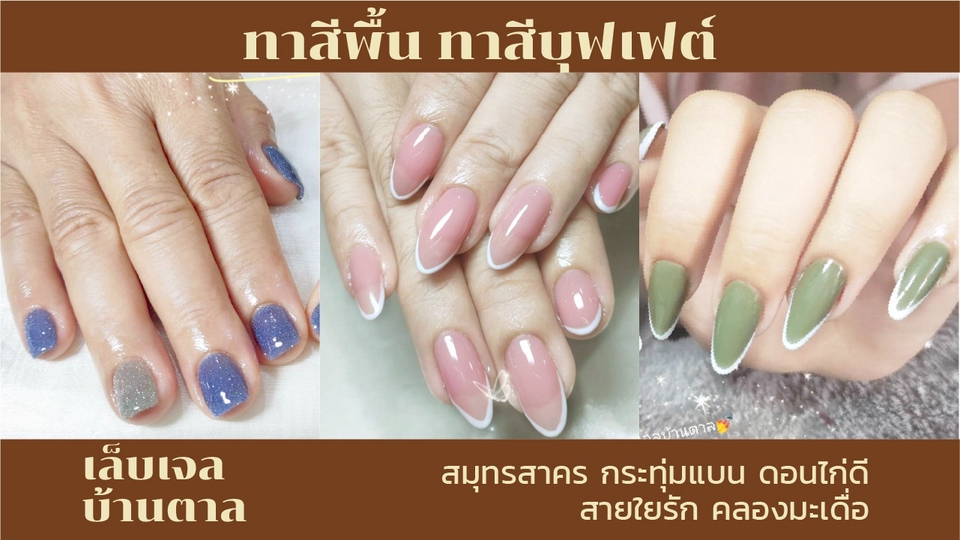 ทำเล็บเจล สีสวย ที่บ้าน ช่างทำเล็บฟรีแลนซ์