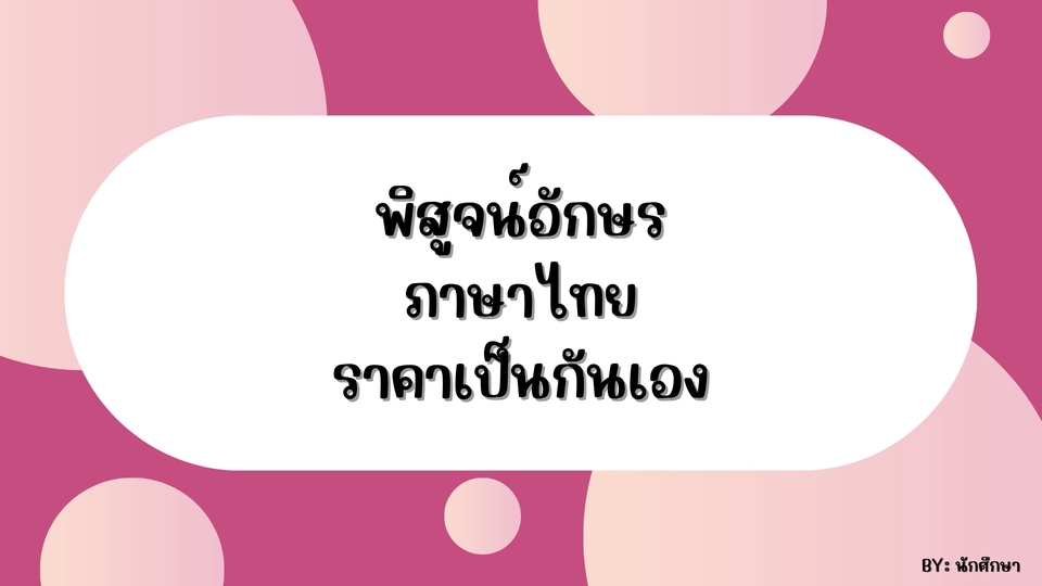 พิสูจน์อักษร - พิสูจน์อักษรภาษาไทย ราคาเป็นกันเอง - 1