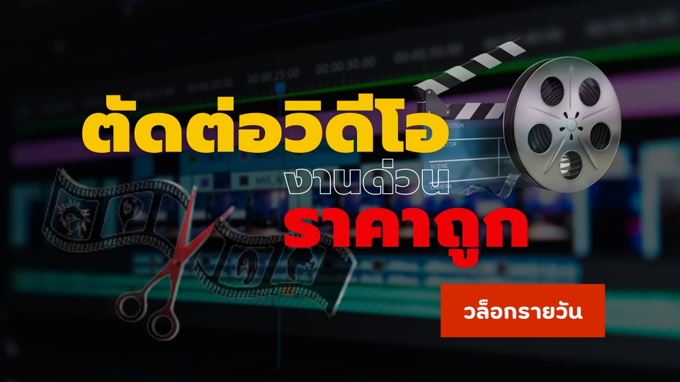 รับตัดต่อวีดีโอโฆษณา พร้อมบริการทำ vlog และตัดคลิป tiktok ด้วยราคาถูก ตัดต่อวีดีโอ vlog, รับทำวีดีโอ tiktok, บริการตัดต่อ, ตัดต่อวิดีโอท่องเที่ยว, งานวีดีโอคุณภาพ, รับทำวีดีโอโปรโมทสินค้า, รับถ่ายวีดีโอ