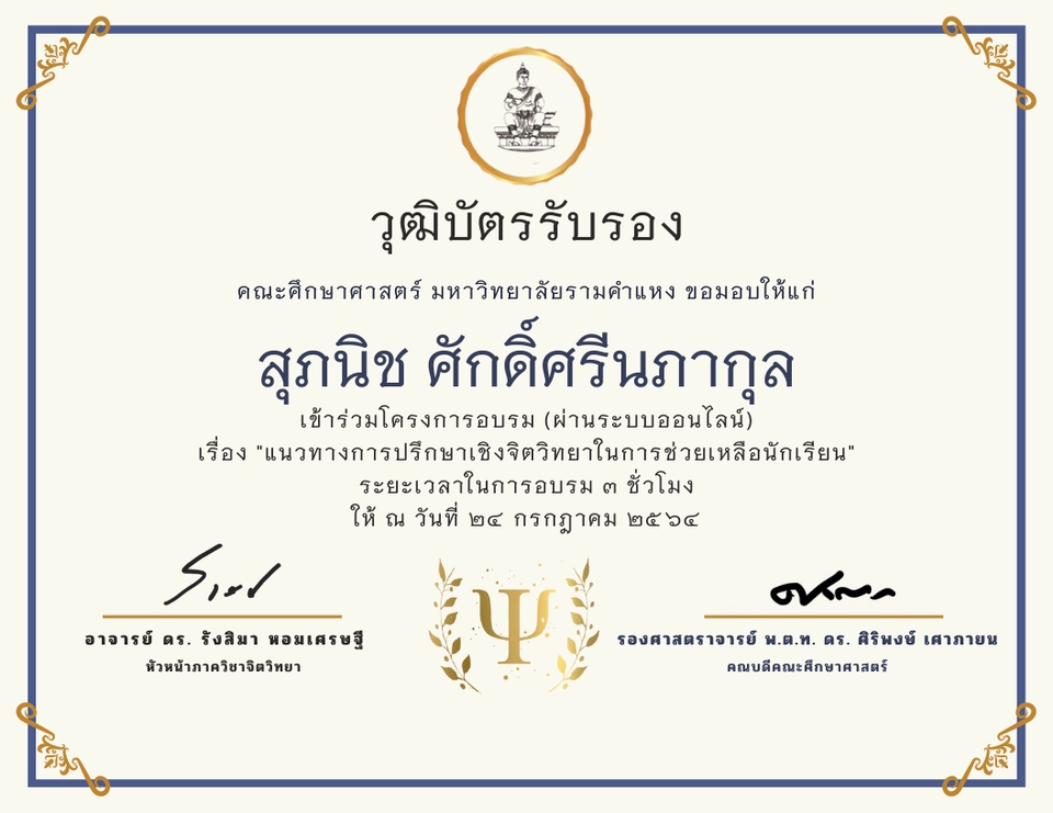 รับปรึกษาปัญหาสุขภาพจิตออนไลน์  ปรึกษาจิตแพทย์  วุฒิบัตร
